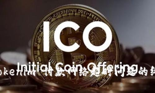 解决 Tokenim 付款网络超时问题的终极指南