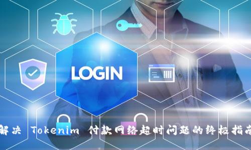 解决 Tokenim 付款网络超时问题的终极指南