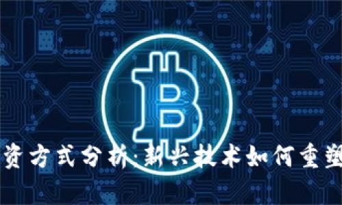 区块链金融融资方式分析:新兴技术如何重塑传统融资模式
