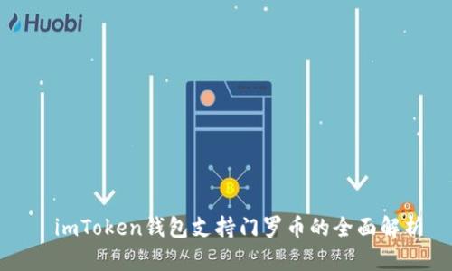 imToken钱包支持门罗币的全面解析