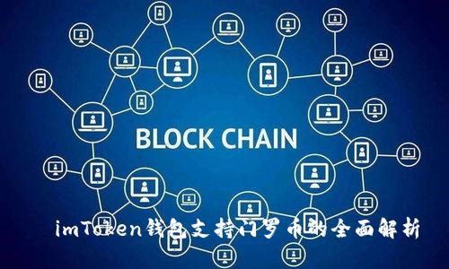 imToken钱包支持门罗币的全面解析