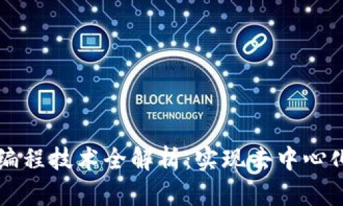 区块链编程技术全解析:实现去中心化的未来