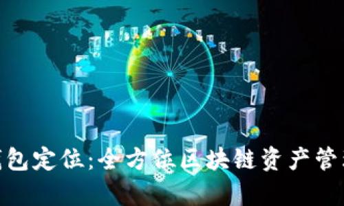 imToken钱包定位:全方位区块链资产管理工具解析