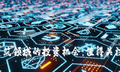 2023年区块链建筑领域的投资机会:值得关注的股票公司分析