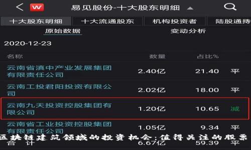 2023年区块链建筑领域的投资机会:值得关注的股票公司分析