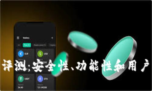 imToken钱包评测:安全性、功能性和用户体验全面分析