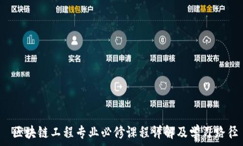 区块链工程专业必修课程详解及学习路径