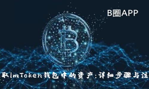 如何提取imToken钱包中的资产:详细步骤与注意事项