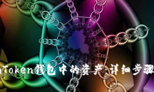 如何提取imToken钱包中的资产:详细步骤与注意事项