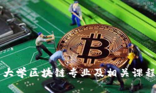 广州大学区块链专业及相关课程详解