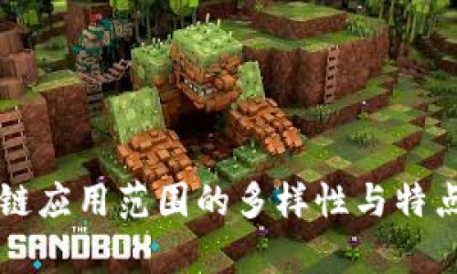 区块链应用范围的多样性与特点解析