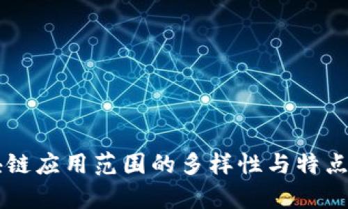 区块链应用范围的多样性与特点解析