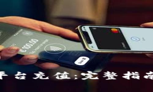 如何向Tokenim平台充值:完整指南与常见问题解答