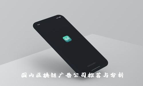 国内区块链广告公司推荐与分析