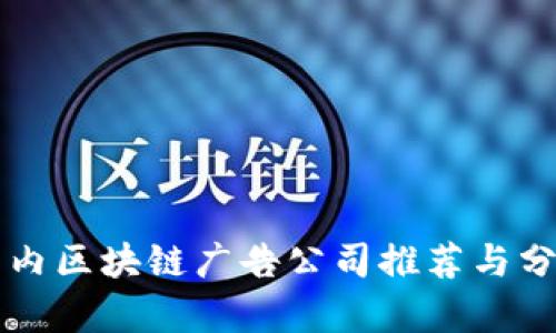 国内区块链广告公司推荐与分析