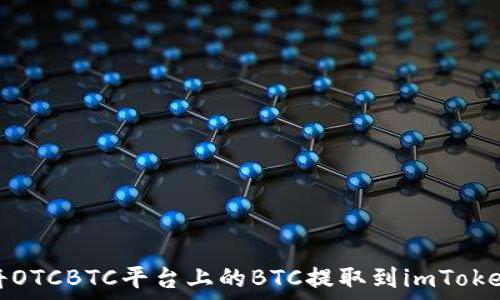 如何将OTCBTC平台上的BTC提取到imToken钱包
