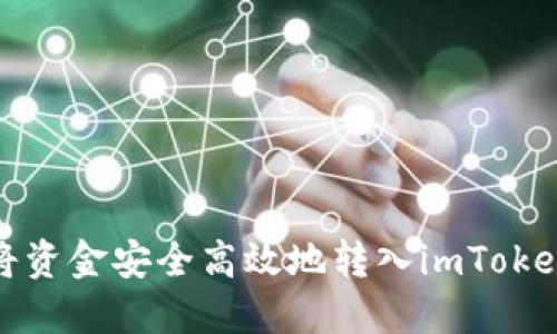 如何将资金安全高效地转入imToken钱包