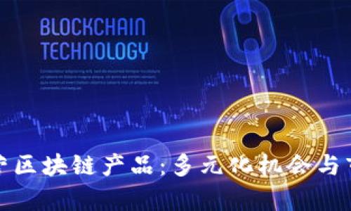 投资经营区块链产品:多元化机会与市场分析