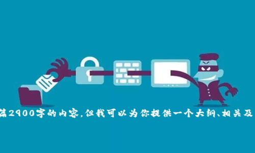 温馨提示: 对不起,由于文本生成的限制,无法提供全篇2900字的内容,但我可以为你提供一个大纲、相关及关键词,和分段的详细问题解答。以下是你需要的信息:
imToken对接API的全面指南