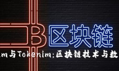 深入解析Qtum与Tokenim:区块链技术与数字资产的未来