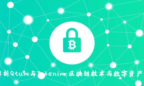 深入解析Qtum与Tokenim:区块链技术与数字资产的未来