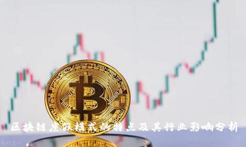 区块链度假模式的特点及其行业影响分析