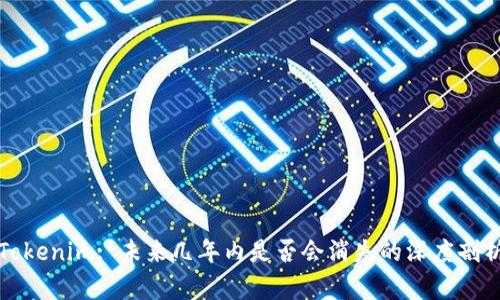 Tokenim: 未来几年内是否会消失的深度剖析