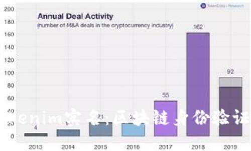 了解Tokenim实名:区块链身份验证的未来