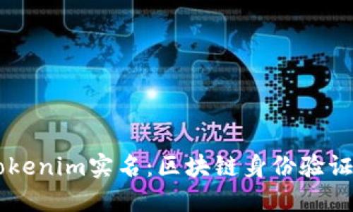 了解Tokenim实名:区块链身份验证的未来