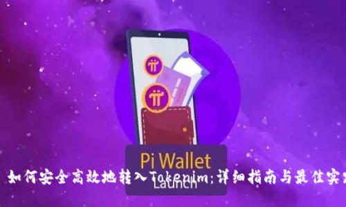 : 如何安全高效地转入Tokenim:详细指南与最佳实践
