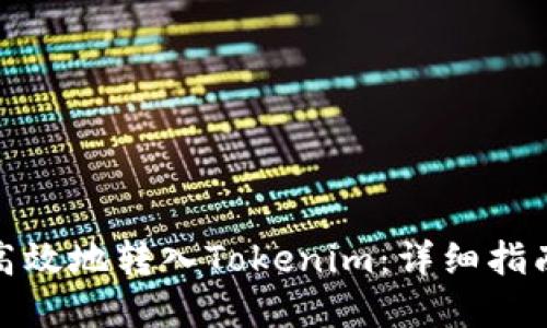 : 如何安全高效地转入Tokenim:详细指南与最佳实践