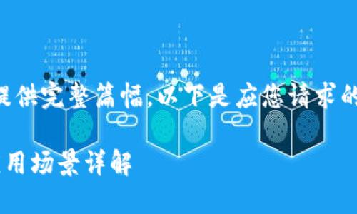 内容较长,不便直接提供完整篇幅。以下是应您请求的、关键词及部分介绍。
区块链融资的创新应用场景详解