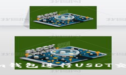 如何使用Tokenim钱包进行USDT交易:详尽视频教程
