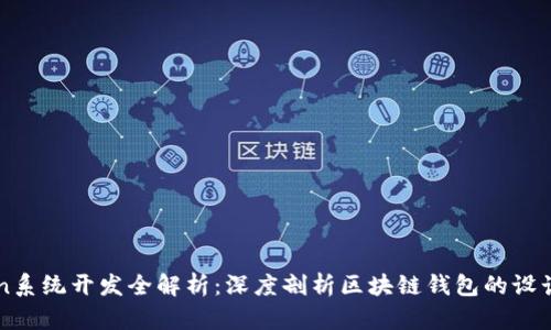 IMToken系统开发全解析:深度剖析区块链钱包的设计与实现