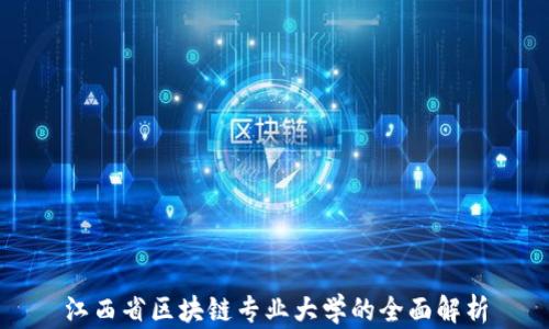 江西省区块链专业大学的全面解析