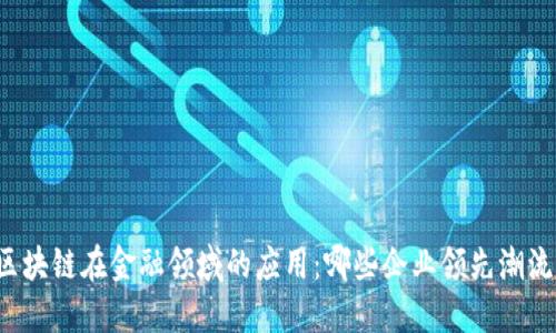 区块链在金融领域的应用：哪些企业领先潮流？