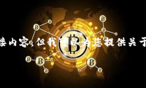 因隐私和安全原因,我无法提供下载链接或分享特定应用程序的直接内容。但我可以为您提供关于imToken钱包的详细介绍,以及使用该钱包的一些常见问题和解答。
如何下载和使用imToken钱包?苹果用户指南