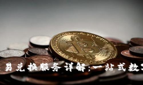 imToken钱包交易兑换服务详解:一站式数字资产管理体验