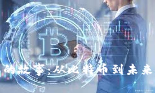区块链创新的故事：从比特币到未来的数字革命
