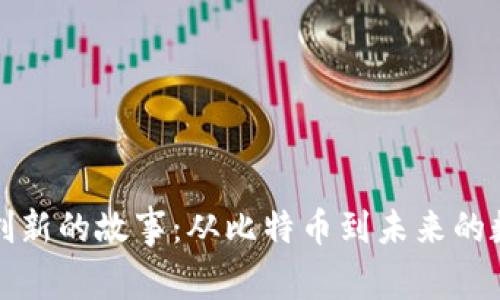 区块链创新的故事：从比特币到未来的数字革命