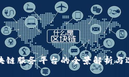 金融区块链服务平台的全景解析与选择指南