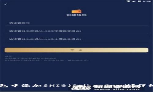 如何在IM钱包中添加SHIB(Shiba Inu)?详细步骤与技巧