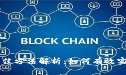 区块链落地最佳方法解析：如何有效实现区块链应用