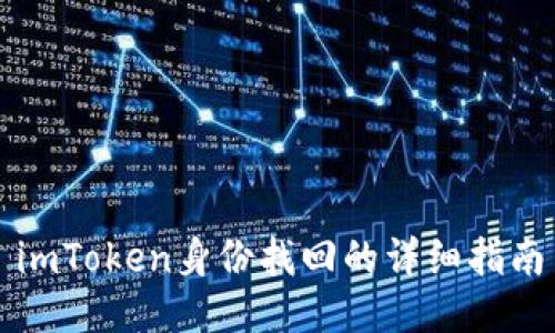 imToken身份找回的详细指南