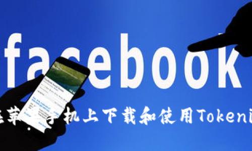 如何在苹果手机上下载和使用Tokenim钱包