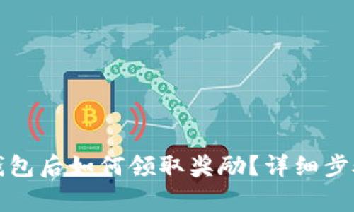 币转到Tokenim钱包后如何领取奖励?详细步骤与常见问题解析