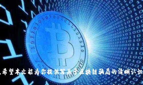 区块链的12种骗局有哪些

区块链, 骗局, 加密货币, 投资风险, 安全性/guanjianci

区块链技术的迅猛发展吸引了大量投资者的关注，但与此同时也滋生了一些骗局。由于许多投资者对这一新兴领域缺乏足够的了解，骗子往往利用这一点实施各种诈骗。了解这些骗局的类型，有助于我们在投资时保持警惕，避免遭受损失。本文将详细介绍区块链的12种常见骗局，以及如何识别和避免它们。

### 区块链骗局的基本特征

区块链作为一种去中心化的技术，理论上能提供更高的透明性和安全性。然而，正因如此，它也成为了许多骗子的“温床”。绝大多数的骗局往往以高额回报的承诺吸引投资者，给人一种“这是一个千载难逢的机会”的感觉。我们需要意识到，这些骗局通常有以下特点：

* **高回报低风险**：声称投资回报很高，同时承诺低风险。
* **不透明的结构**：缺乏清晰的商业模式或盈利途径。
* **很强的营销宣传**：通过社交媒体、论坛等进行强有力的推广。
* **紧迫感**：制造紧迫感，促使投资者快速决策。

### 1. 传销骗局

传销骗局是一种非常常见的诈骗模式，通常以区块链和加密货币为名义进行。它的基本运作模式是通过招募新投资者来获得收益，甚至可能没有实际的产品或服务。

#### 如何识别传销骗局？

* **复杂的奖金结构**：如果一个项目的收益主要来自于新投资者的加入，而不是产品或服务的销售，很可能是传销。
* **缺乏实质性产品**：合法的商业机会通常有明确的产品或服务，而传销则往往只专注于招募。

### 2. 虚假ICO（首次代币发行）

虚假ICO是指那些声称要发售加密货币的项目，但实际上它们并没有真正的产品和团队支持。

#### 如何避免虚假ICO？

* **调查团队背景**：确认团队成员的真实性和经验。
* **审查白皮书**：仔细阅读项目的白皮书，确保有合理的商业模式和技术实现。

### 3. 钓鱼攻击

钓鱼攻击以伪装成合法网站或应用程序来窃取用户的私钥或密码。这种骗局利用了人们的信任。

#### 如何防范钓鱼攻击？

* **检查网址**：确保访问的网站是官方的，加密网站的链接通常为“https”。
* **使用双重身份验证**：开启双重身份验证来增强账户安全性。

### 4. 假冒交易所

有些骗子会创建假冒的加密货币交易所，诱导投资者在其平台上进行交易。虽然这些平台看起来正规，但实际上它们会盗取用户的资金。

#### 如何识别假冒交易所？

* **检查合法性**：确保交易所有合法的注册和监管。
* **查看用户评价**：阅读用户评论和反馈，了解交易所的信誉。

### 5. 安全投资计划

一些骗局以“安全投资计划”之名，承诺固定的高额回报，实际上却是假冒的高回报投资项目。

#### 如何辨别？

* **不现实的回报**：若承诺100%的回报率，通常是不可信的。
* **缺乏透明度**：真正的投资项目会清晰展示盈利模式和风险。

### 6. 恶意软件

有些骗子会通过恶意软件窃取用户的加密货币或个人信息，这种软件常常伪装成正常的区块链应用或钱包。

#### 如何保护自己？

* **使用杀毒软件**：安装网络安全软件以防止恶意软件。
* **从官方渠道下载**：仅通过官方网站下载应用程序。

### 7. 赠币骗局

赠币骗局鼓励用户通过社交媒体分享内容，提供个人信息以换取免费代币，实际上这些代币并没有价值。

#### 如何识别？

* **过于诱人的offer**：避免参与任何需要你分享私人信息以获取代币的活动。
* **仔细评估币的实际价值**。

### 8. 跨链交易欺诈

一些项目声称能够在不同区块链之间实现交易，并吸引投资者资金，但实际上并没有实现这一功能。

#### 如何辨别？

* **技术透明性**：验证项目的技术基础是否真实。
* **多了解区块链技术**：如有必要，向专业人士请教。

### 9. 社交媒体骗局

通过社交媒体平台，骗子经常发布虚假的投资机会，吸引投机者参与。

#### 如何保护自己？

* **保持怀疑态度**：在社交媒体上看到的投资信息应保持怀疑态度。
* **多做研究**：通过专业网站验证信息的真实性。

### 10. 节点攻击

一些恶意用户通过控制大量节点，影响区块链的交易记录与验证，达到非法获利。

#### 如何避免？

* **使用信誉好的服务**：选择那些具有较好信誉的区块链和服务供应商。
* **监控网络安全**：定期检查你的区块链钱包和相关账户的安全性。

### 11. 合约骗局

声称提供分红、返利等合约的投资工具，实际目标是获取投资者的资金。

#### 如何识别？

* **阅读合约条款**：仔细阅读合约条款，确保不含有不合理的条款。
* **请专家评估**：如有疑问，咨询法律或金融专家。

### 12. 代币换购骗局

某些项目试图推销“换购”代币的概念，实际上却是在欺骗投资者投入资金。

#### 如何识别？

* **怀疑换购的逻辑**：如果一个项目要求投资者更换他们的代币以“提升价值”，需保持警惕。
* **调查背景**：了解其他投资者的经验和项目的真实性。

### 常见问题解答

#### 1. 如何安全地投资区块链领域？

投资区块链领域首先要做好充分的市场调研和风险评估，这是确保自己安全投资的第一步。以下是一些具体建议：

首先，要选择一些声誉良好、历史悠久的项目和公司进行投资。例如，一些知名的加密货币如比特币和以太坊，它们背后的技术和团队相对透明，能够降低投资风险。

其次，要进行详细的尽职调查。这包括查看项目的白皮书，厨房团队的背景，以及任何潜在合作伙伴的真实情况。多了解项目的目标、资金使用、锁仓机制等信息是确保安全投入的重要环节。

第三，设置合理的投资额度。推荐不要将全部资金投入某一项目中，合理分散投资组合，以降低整体风险。

最后，使用硬件钱包或具有良好安全性的在线钱包存储加密货币，避免在交易所长期保留资产，在交易过程中的使用也要尽量选择两个因素验证入口。

#### 2. 如何识别一个合法的区块链项目？

识别合法区块链项目的关键在于拆解其运作模型和团队背景。以下是几步可以帮助你识别一个项目的合规性：

第一步，仔细阅读项目白皮书。合法的项目应该有详细的白皮书，解释其目标、商业模型、技术实现和市场前景。同时，还需要关注代币的发行量、分配机制等。

第二步，审查团队背景和顾问。项目团队应该具备良好的资格和丰富的行业经验，核心团队成员的LinkedIn账号可以提供其专业背景和可信度的信号。

第三步，查找外部支持和市场反馈。合法项目通常会与知名的区块链孵化器或投资基金合作，可以通过市场反馈和其他投资者的评论来判断项目的未来潜力。

最后，参加项目的正式发布会或线上会议，积极向团队提问，以便获取更多项目的实时信息和数据。

#### 3. 如果遇到区块链诈骗，我该如何应对？

如果不幸遇到区块链诈骗，可以通过一些方式进行应对：

第一步，找到相关的证据并记录信息。包括交易记录、沟通内容、证明舞弊的证据等。确保你保留所有的聊天记录、电子邮件等文档，以支持你的投诉。

第二步，向合规机构和执法机关报告。将诈骗信息提供给当地的经济犯罪监控机构或网络安全部门，进行报案，帮助打击此类犯罪。

第三，警惕针对你的个人信息保护。在此阶段，不要轻易与不明身份的人分享敏感信息，如金融账户、密码等，避免进一步的损失。

最后，加入对受害者支持的社群，与其他受害者相互支援。寻求法律咨询，也可以利用网络资源获取信息和帮助。

#### 4. 区块链技术的未来发展有什么趋势？

区块链技术未来的发展趋势有以下几个方面：

首先，更多企业和行业将会整合区块链技术。无论是金融、供应链还是医疗保健，区块链的透明性和安全性将推动其在更多领域的应用。

其次，技术本身的和完善也会不断推进。例如，跨链技术的突破将促进不同区块链之间的互操作性，更加丰富区块链生态。

第三，合规性和法规政策制定也将逐渐完善。随着区块链项目数量的增加，政府和金融监管机构正在逐步制定相应的政策，以确保行业的健康发展。

最后，NFT（非同质化代币）与DeFi（去中心化金融）的趋势将会增加其在文化与数字资产领域的应用，推动新一轮的技术和金融融合。

#### 5. 如何教育自己以避免区块链相关的骗局？

教育自己以避免区块链相关骗局主要通过以下几个步骤：

首先，积极主动吸收区块链和加密货币的知识。可以通过阅读有关区块链的白皮书、书籍以及学习资料，提升自己对技术的理解。

其次，关注行业内知名的社区和论坛，和其他投资者交流经验和知识，及时获取市场动态和骗局信息。

第三，参加线下的区块链会议或者在线的Webinar，了解专家的看法和建议，增加自己的见识和判断能力。

最后，保持开放和 sceptical 的心态，对于任何看似过于美好的投资机会进行深入思考和调查，以确保不会轻易上当。

结语：在区块链和加密货币领域，虽然可能存在许多骗局，但通过有效的信息获取和风险评估，投资者可以有效地进行安全投资。希望本文能为你提供写关于区块链骗局的清晰认识，助你在未来的投资道路上走得更加稳健。