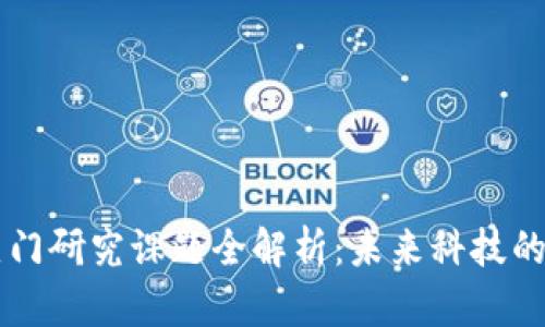 区块链热门研究课题全解析:未来科技的前沿探索
