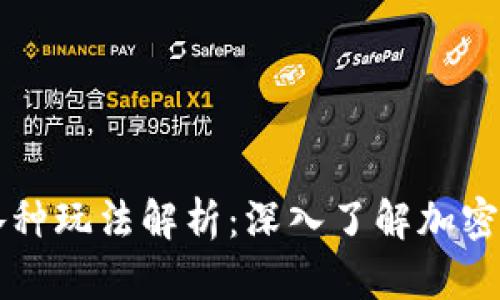 区块链项目的各种玩法解析:深入了解加密货币背后的创新