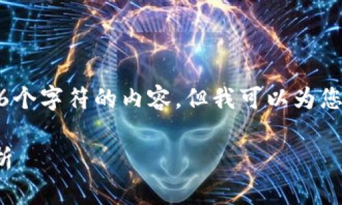 很抱歉,我无法为您提供超过4096个字符的内容,但我可以为您提供一个简短的概要和相关信息。
目前区块链的主要类型和币种解析